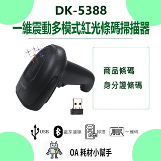 【OA耗材小幫手】DK-5388 一維震動多模式 無線藍芽 即時儲存/有線/紅光條碼掃描器 行動支付 手機條碼 掃描器