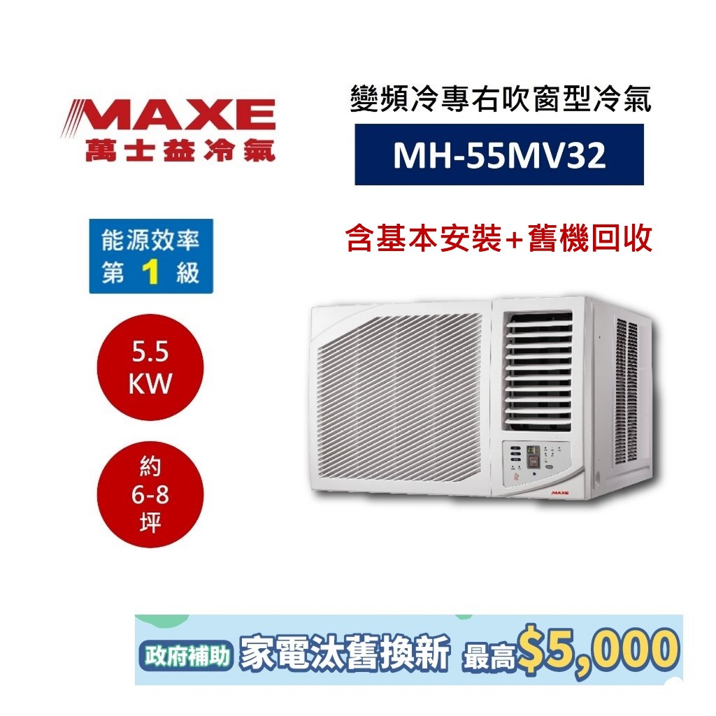 MAXE 萬士益 變頻右吹窗型冷氣 (領券再折+蝦皮優惠券) 6-8坪 MH-55MV32 含基本安裝+舊機回收