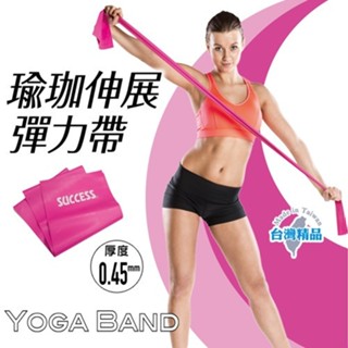 成功 瑜珈伸展彈力帶( 厚0.45mm/厚0.55mm) S4735/S4736