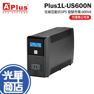 Aplus 特優 Plus1L-US600N 在線互動式UPS 智慧充電 在線式 不斷電 UPS 不斷電系統 光華