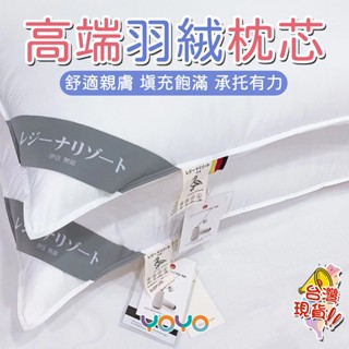 護頸羽絲枕 枕頭 枕芯 絲絨枕 超軟枕頭 低枕 防蟎抗菌枕頭 吸濕排汗枕頭 天絲緹花枕頭 飯店民宿枕頭 宿舍枕頭
