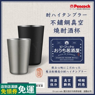 【日本孔雀Peacock】不鏽鋼真空斷熱 鋼杯 氣泡飲 居酒屋 保冷保溫 燒酎酒杯 500ML原剛色/650ML磨砂黑