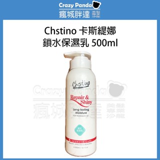 【瘋城胖達】 Chstino 卡斯緹娜鎖水保濕修護乳 500ml 造型乳 修護乳 臺灣製造
