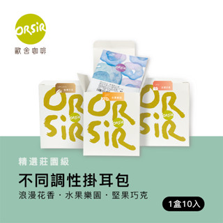 【ORSiR 歐舍咖啡】精品濾掛 掛耳咖啡 10入裝 多件優惠 | 花香咖啡 水果風味咖啡 堅果咖啡 交換禮物 年節禮盒