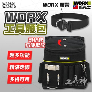 WORX 威克士 WA9810 WA9801 萬用工具腰包 工具腰包 工具袋 工地腰包 收納包 腰帶 工具腰帶 S腰帶