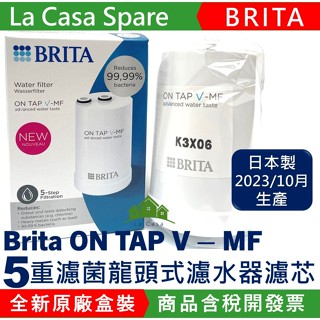 Brita ON TAP 5重濾菌龍頭式濾水器濾芯on tap V-MF日本製濾心，brita原廠盒裝。含稅開發票