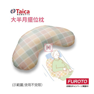 【Taica 泰已科】專業擺位枕 半月型(大)