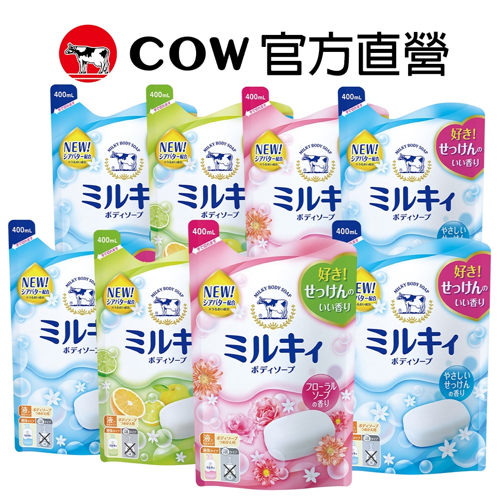 【日本牛乳石鹼】Milky牛乳精華沐浴乳補充包x8包 400ml | 官方旗艦店