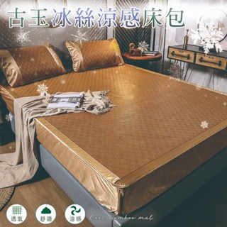 臺灣出貨🌟頂級冰絲超涼爽 冰絲涼蓆床包 柔軟透氣 涼席 竹蓆床包 涼感涼蓆床包 親膚無毛刺草蓆 折疊涼蓆 送枕套 涼