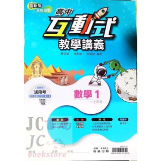 【JC書局】翰林高中 113上學期 互動式講義 互動 數學(1)【JC書局】