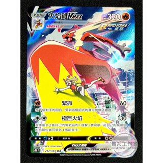 萬卡坊 / 寶可夢 PTCG 中文版 S8b 217 火焰雞VMAX 異圖 CSR 絕群壓軸