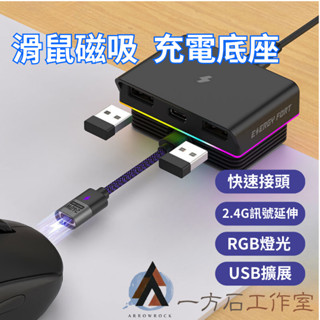 [一方石]滑鼠充電底座 適用羅技充電底座GPW 123代 G903 G703 MX MASTER3S 雷蛇V3PRO