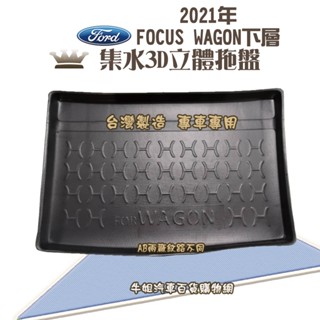 牛姐汽車購物 福特 FORD 2021年 FOCUS WAGON下層 託盤 3D立體邊 防水 防塵 專車專用 現貨供應