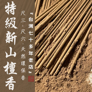 【華光香堂】 買5送1 特級新山檀香「臺灣天然環保香第一品牌」立香 環保香 香供禮佛 家用線香 拜拜 祈福 煙供