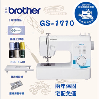 ⭐️四大超值禮♦️贈1.專用，輔助桌 2.初級上課券3.6入線. ♥️ 兄弟牌brother Gs-1710縫紉機