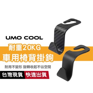 【耐重20KG】車用椅背掛鉤 後座收納 椅背置物 多功能掛架 頭枕置物 一體成型 堅固耐用 旋轉收納 碳纖維 椅背收納鉤