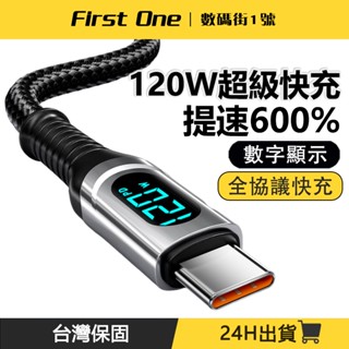 【數碼街批發】120W智慧數顯 蘋果 Type-C全相容快充線 USB充電線 PD快充 三星vivo小米OPPO傳輸線