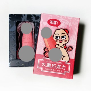 大雕巧克力(草莓)-聖誕節交換禮物推薦-害羞表情臉紅心跳-生日禮物-情人節-萬聖節-尾牙抽獎-快速出貨-大雕燒X懶僕人