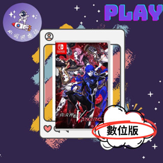 👽【小飛俠數位電玩】👽Switch(NS) 《真‧女神轉生 V Vengeance》-中文版🔱 永久認證版/永久隨身版