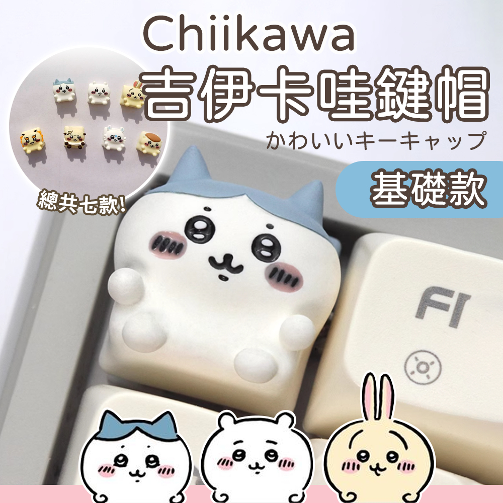 現貨24H寄出🍰吉伊卡哇 chiikawa 鍵帽 個性鍵帽 廠商直售 機械鍵盤 生日禮物 禮物 小八 吉伊 烏薩奇