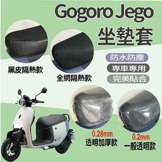 PG小舖 現貨 GOGORO JEGO 坐墊套 座墊套 隔熱坐墊套 坐墊隔熱 坐墊 坐墊套機車 機車坐墊套 椅罩 椅墊