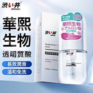 ◇送清洗粉◇DRYWELL透明質酸潤滑液-220ml