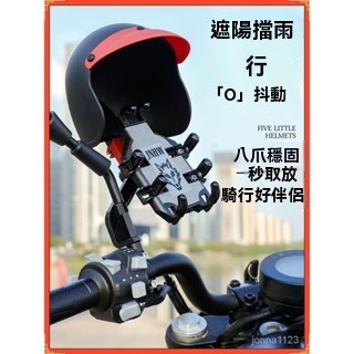 🔥臺灣出貨🔥八爪手機架機車手機架防震 摩託車手機支架 手機遮陽 手機支架 遮陽防雨防光罩手機架 車把支架後視鏡支架