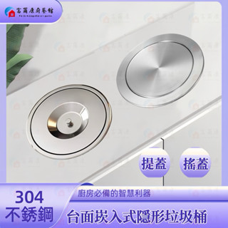 【富爾康】現貨304不銹鋼廚房檯面崁入式垃圾桶櫥櫃家用桌面隱藏水槽清潔桶內嵌廚餘桶防臭垃圾桶收納桶隱藏式垃圾桶清潔桶崁入