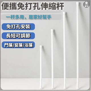 ✨桃園出貨✨免打孔伸縮杆 窗簾杆 浴簾杆 置物掛鉤杆 窗簾卡扣杆子 免安裝晾衣杆 門簾杆 半簾衣櫃撐杆 學生宿舍圍簾杆子
