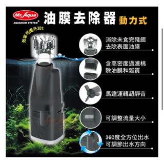 ［水族最便宜］除油膜 MR.AQUA 動力式油膜去除器 電動除油膜 水草缸 龍魚缸 水草油膜