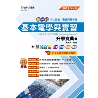【114統測】新一代 基本電學含實習 升學寶典i 2025年(第四版) 黃錦泉 編著| 臺科大 升科大四技 電機與電子群適用 BOOKISH嗜書客全新參考書