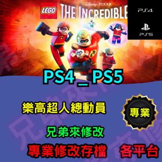 🌈兄弟來修改🌈PS4 PS5 樂高超人總動員 存檔修改 存檔替換 外掛 金手指 螺絲 max