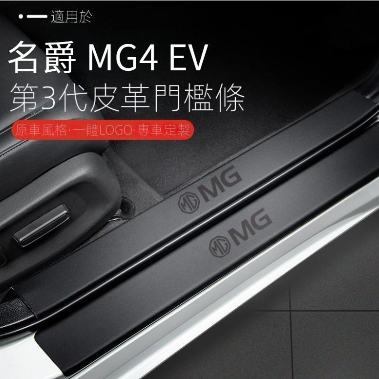 （新款上市）MG4 EV/XPOWER 24年名爵mg4ev專用改裝配件裝飾用品大全門檻條保護貼