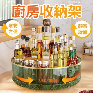 【取物順暢 懂你所需】廚房收納架 置物架 旋轉置物架 透明旋轉盤 多功能收納 化妝品收納 水果盤 零食盤