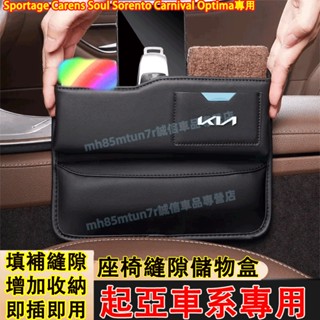 起亞座椅縫隙收納盒 縫隙塞 Sportage Carens Soul Sorento Carnival 汽車夾縫收納盒