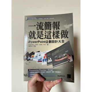 一流簡報就是這樣做 PowerPoint 企劃設計大全
