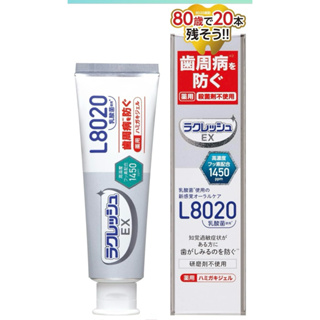 【現貨】樂可麗舒EX L8020乳酸菌牙膏 牙周病 80g