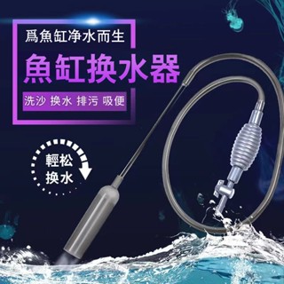 【臺灣現貨 免運】魚缸便捷換水器吸水器 虹吸管 水族清潔 洗砂器 吸水器 吸便器 魚缸吸水 換水神器 抽水器 魚缸清潔