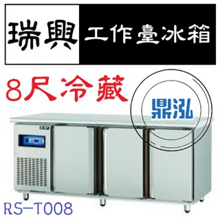 【高雄、臺南、屏東市區免運】瑞興 8尺冷藏工作臺冰箱 RS-T008 冷藏 臥式冰箱 冰櫃 冷藏櫃 工作臺 不鏽鋼 冷凍