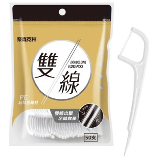 【奈森克林】激細雙線牙線棒50支/袋