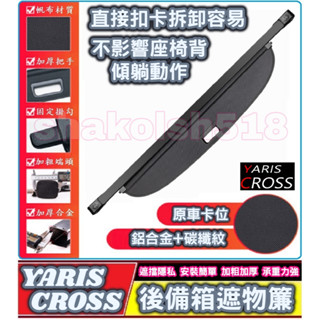 TOYOTA 豐田 2023-2025款 YARIS CROSS YC 專用遮物簾 後備箱遮物簾 尾箱捲簾 置物遮簾