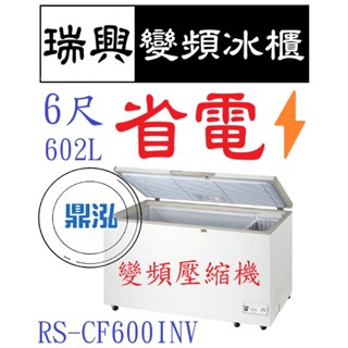 【高雄、臺南、屏東市區免運】瑞興 變頻 6尺 RS-CF600 INV 臺製 上掀冰櫃 冷凍櫃 玻璃對拉 臥式 冰箱