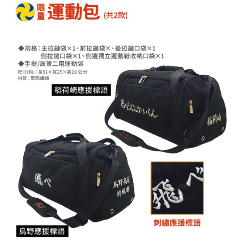 現貨✨全新未拆封 排球少年 烏野 運動包7-11聯名包 日向翔陽 影山飛雄 月島螢