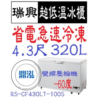 【高雄免運】瑞興變頻 -60度 4.3尺超低溫冰櫃 RS-CF430LT-100S 急速冷凍 冷凍櫃 臥室 冰箱 得意