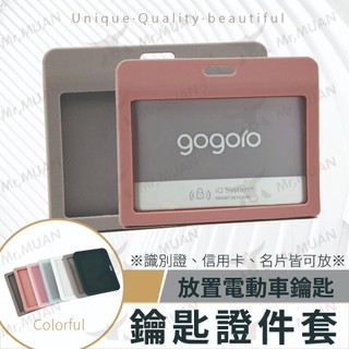 文青識別證套 gogoro 鑰匙套 證件套 識別證套 電動機車鑰匙套 卡片套 卡片保護套 透明識別證套