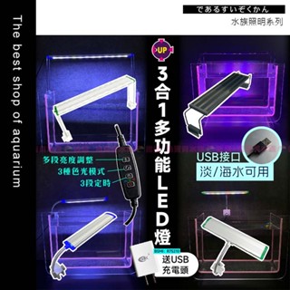【UP雅柏-水族多功能LED燈】USB款☀️三段變光可定時〞淡海水缸適〞水族燈 魚缸燈 水草燈 增豔燈 藍白燈 跨燈 燈