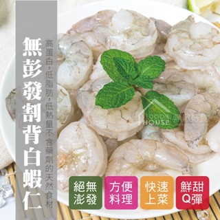 【無敵好食】無膨發割背白蝦仁 31/40，240g/包