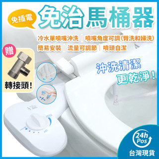 【臺灣現貨 隱藏式可調節單噴頭】免插電 免治馬桶器 免治馬桶座 免治沖洗器 冷水款 免治馬桶 洗屁屁神器 沖洗器 洗屁股