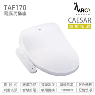 【 CAESAR 凱撒衛浴】瞬熱式電腦馬桶座 TAF170 easelet 逸潔電腦馬桶座