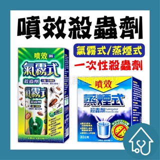 噴效 氣霧式 蒸煙式 煙霧 燻煙 殺蟲劑 30g 60g 大坪數專用 套房 居家